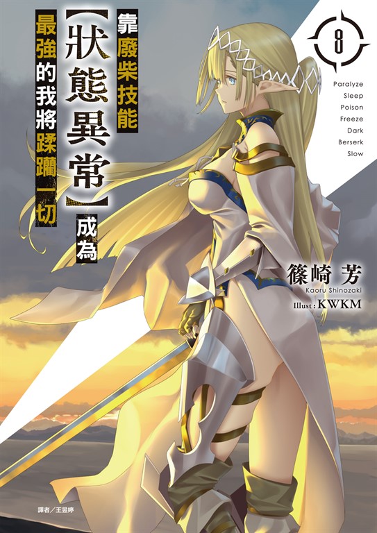 【小說】靠廢柴技能【狀態異常】成為最強的我將蹂躪一切(8) (電子書)