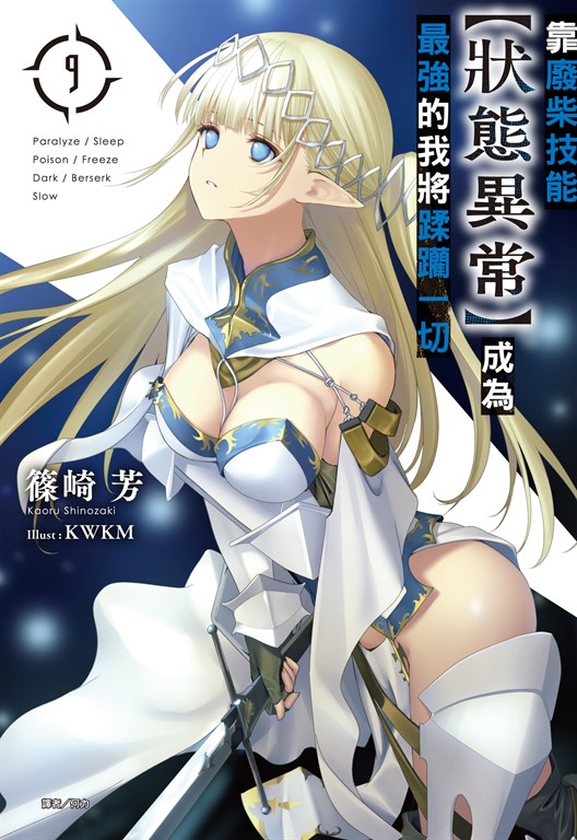 【小說】靠廢柴技能【狀態異常】成為最強的我將蹂躪一切(9) (電子書)