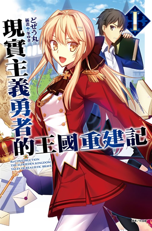【小說】現實主義勇者的王國重建記(1) (電子書)