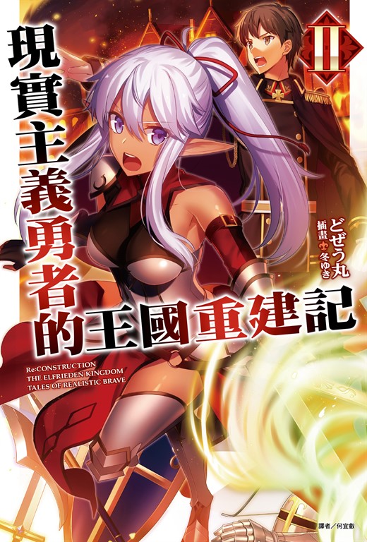 【小說】現實主義勇者的王國重建記(2) (電子書)