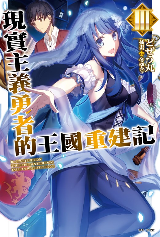 【小說】現實主義勇者的王國重建記(3) (電子書)