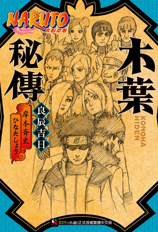 【小說】NARUTO火影忍者 木葉秘傳 (電子書)