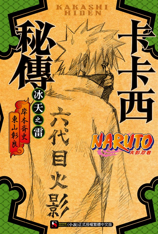 【小說】NARUTO火影忍者 卡卡西秘傳 (電子書)