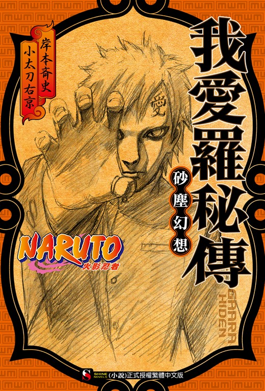 【小說】NARUTO火影忍者 我愛羅秘傳 (電子書)