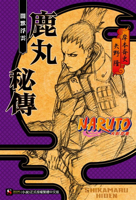 【小說】NARUTO火影忍者 鹿丸秘傳 (電子書)