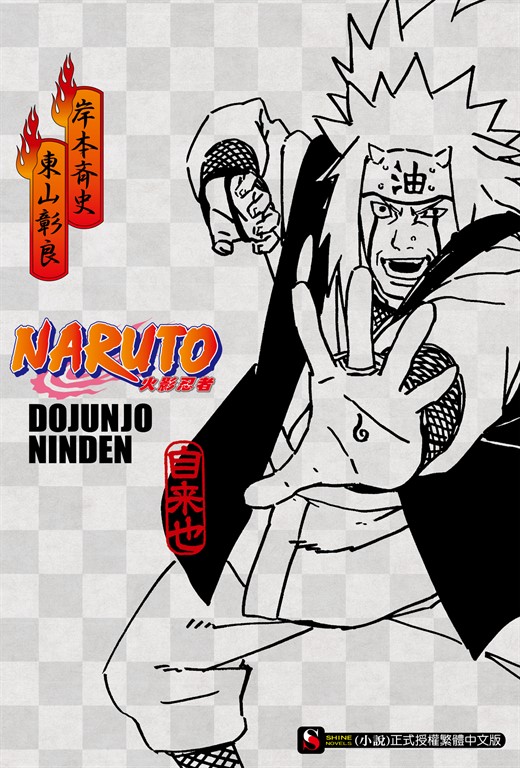【小說】NARUTO火影忍者 超純情忍傳(全) (電子書)