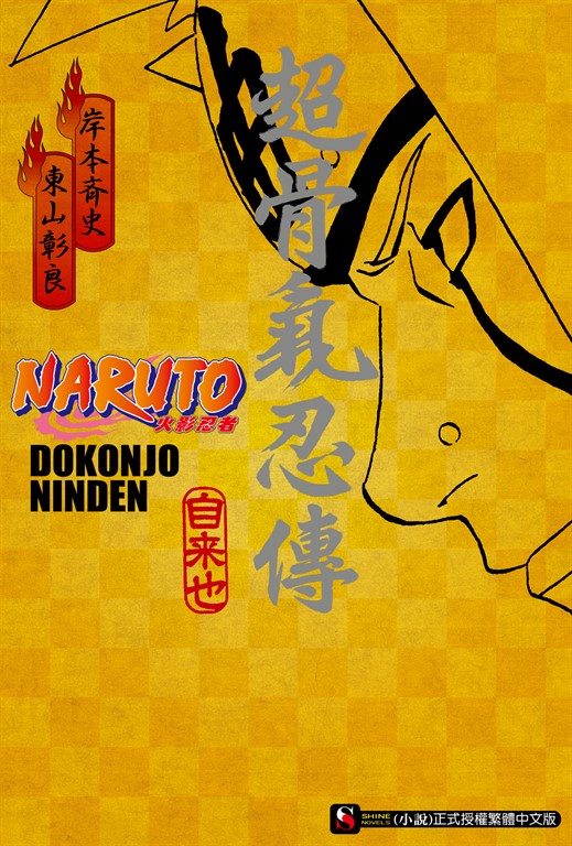 【小說】NARUTO火影忍者 超骨氣忍傳 (全) (電子書)