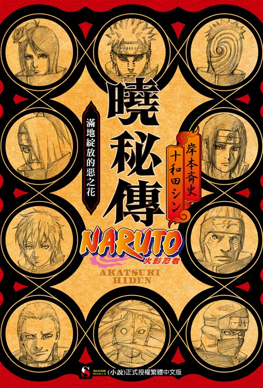【小說】NARUTO火影忍者 曉秘傳 (電子書)