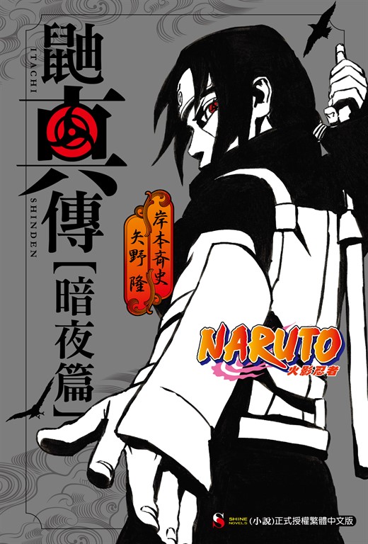 【小說】NARUTO火影忍者 鼬真傳【暗夜篇】 (電子書)