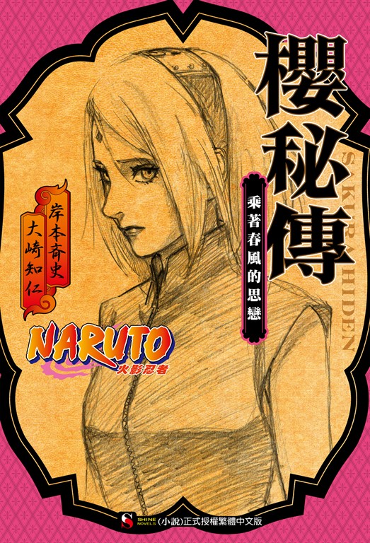 【小說】NARUTO火影忍者 櫻秘傳 (電子書)