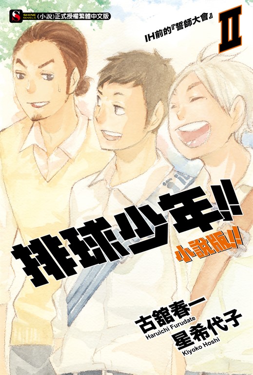 【小說】排球少年!!小說版!!(2) (電子書)