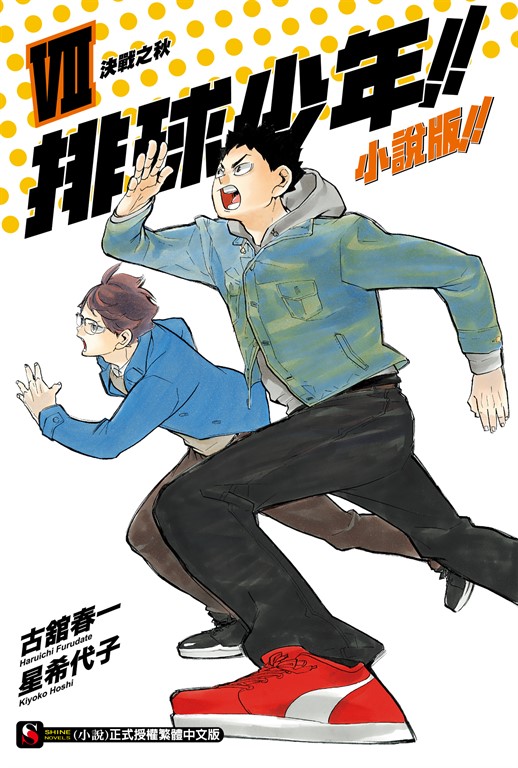 【小說】排球少年!!小說版!!(7) (電子書)