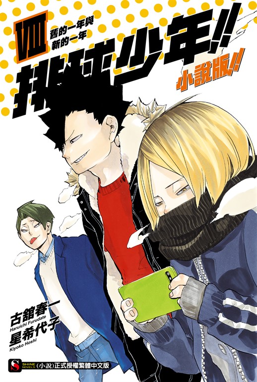 【小說】排球少年!!小說版!!(8) (電子書)