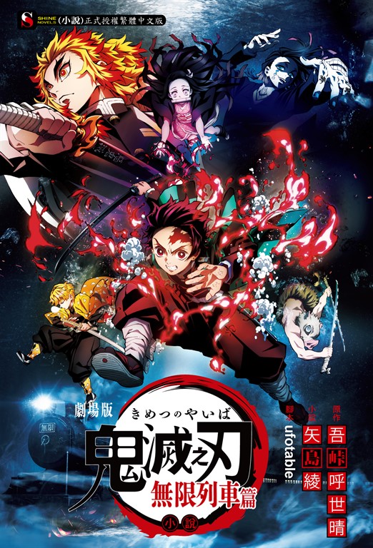 【小說】鬼滅之刃劇場版小說 無限列車篇 (全) (電子書)