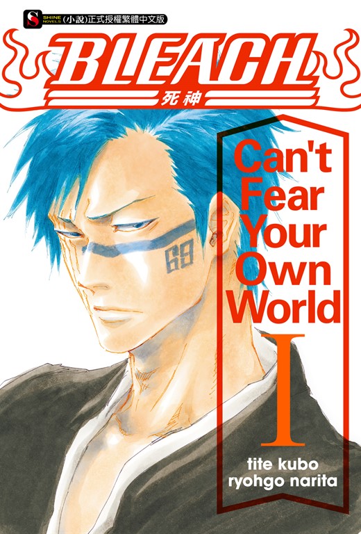 BLEACH 1: 死神 初版 小說】BLEACH死神Can't Fear Your Own World I(1) (電子書) | 誠品線上
