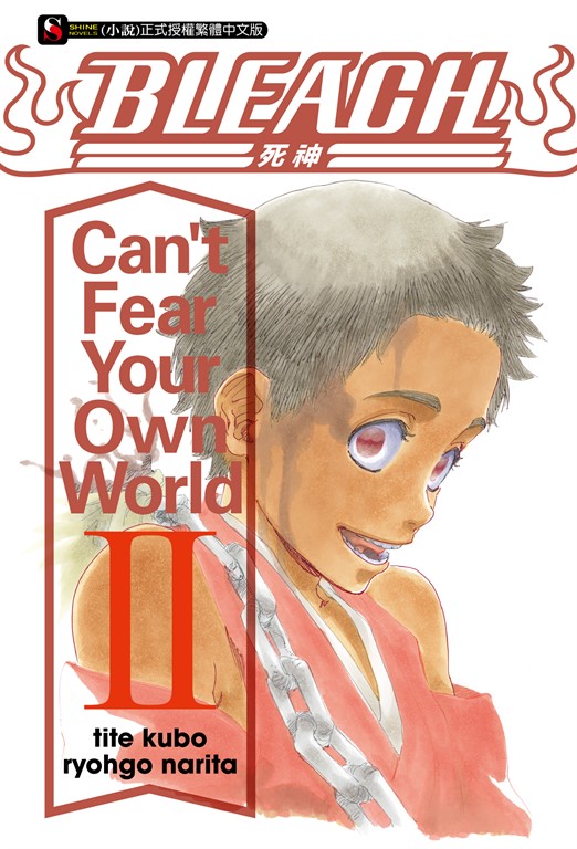 【小說】BLEACH死神 Can’t Fear Your Own World II(2) (電子書)