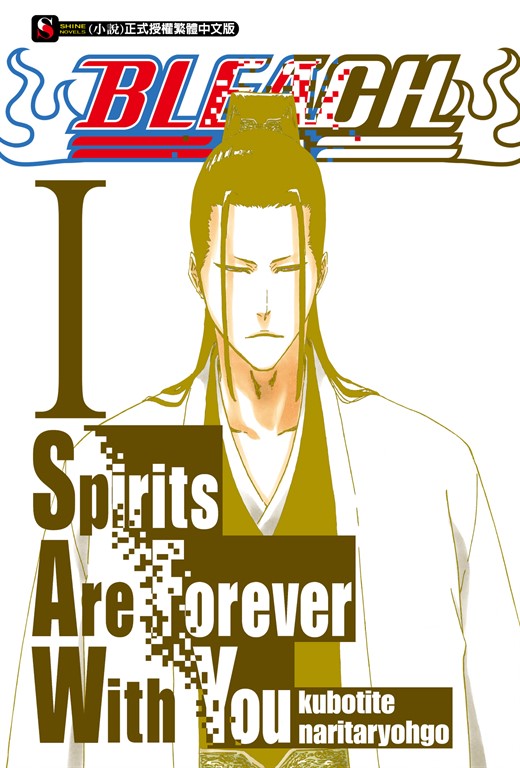 【小說】BLEACH死神 Spirits Are Forever With You(1) (電子書)