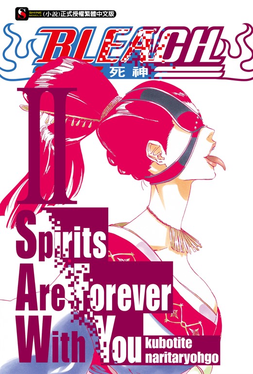 【小說】BLEACH死神 Spirits Are Forever With You(2) (電子書)