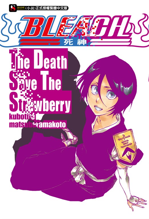 【小說】BLEACH死神 The Death Save The Strawberry(全) (電子書)