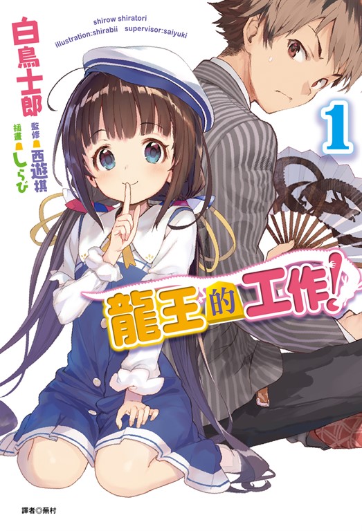 【小說】龍王的工作！(1) (電子書)