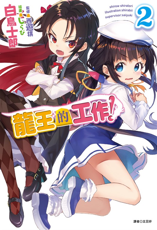 【小說】龍王的工作！(2) (電子書)