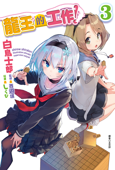 【小說】龍王的工作！(3) (電子書)