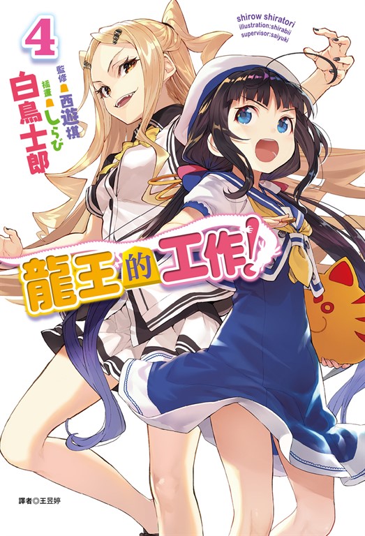 【小說】龍王的工作！(4) (電子書)