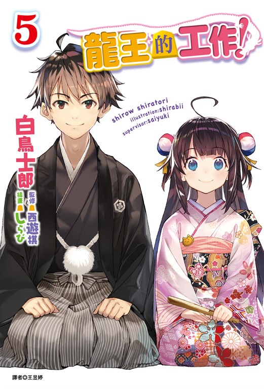 【小說】龍王的工作！(5) (電子書)