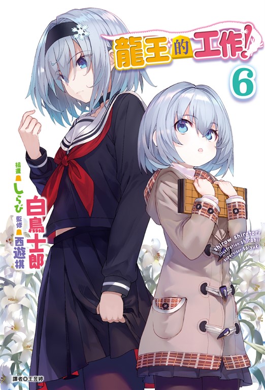【小說】龍王的工作！(6) (電子書)