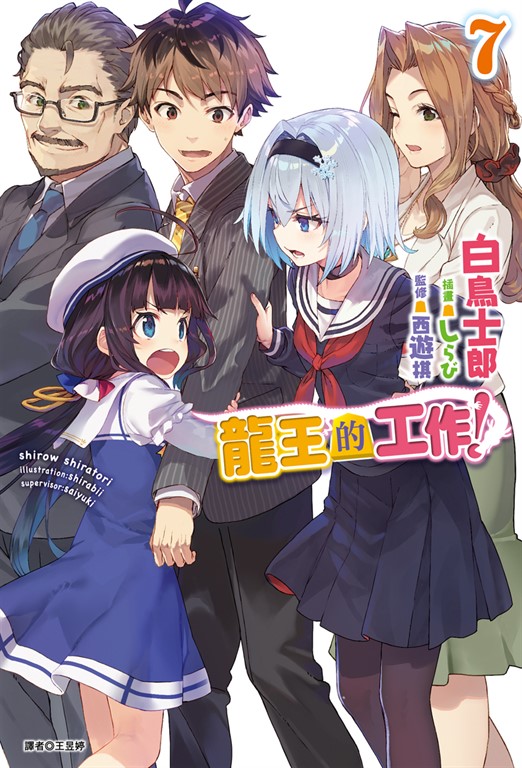 【小說】龍王的工作！(7) (電子書)