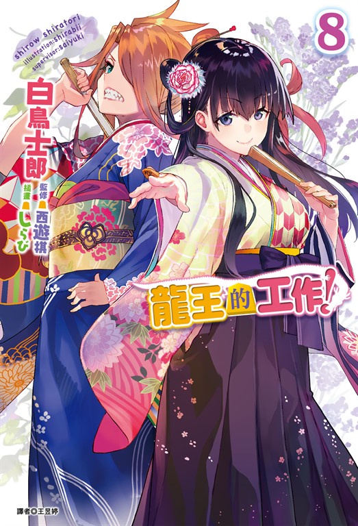 【小說】龍王的工作！(8) (電子書)