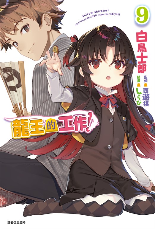 【小說】龍王的工作！(9) (電子書)