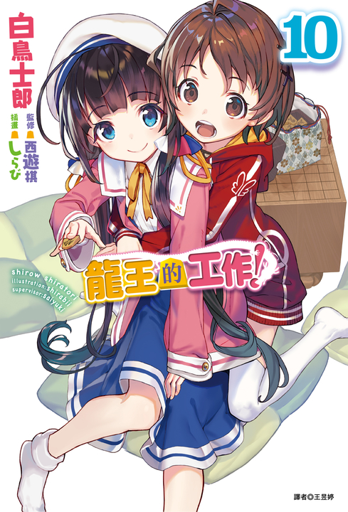 【小說】龍王的工作！(10) (電子書)
