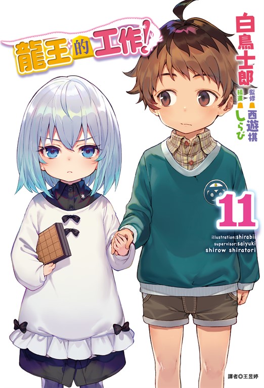【小說】龍王的工作！(11) (電子書)