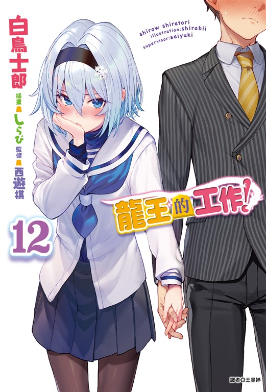 【小說】龍王的工作！(12) (電子書)