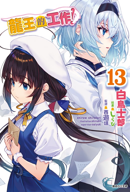 【小說】龍王的工作！(13) (電子書)