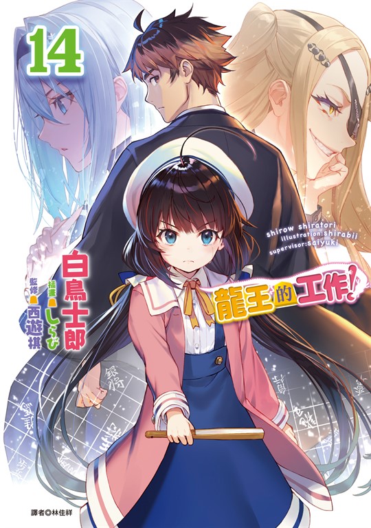 【小說】龍王的工作！(14) (電子書)