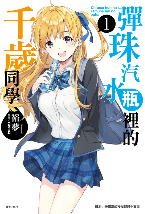 【小說】彈珠汽水瓶裡的千歲同學(1) (電子書)