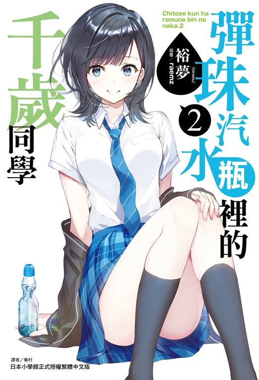 【小說】彈珠汽水瓶裡的千歲同學(2) (電子書)
