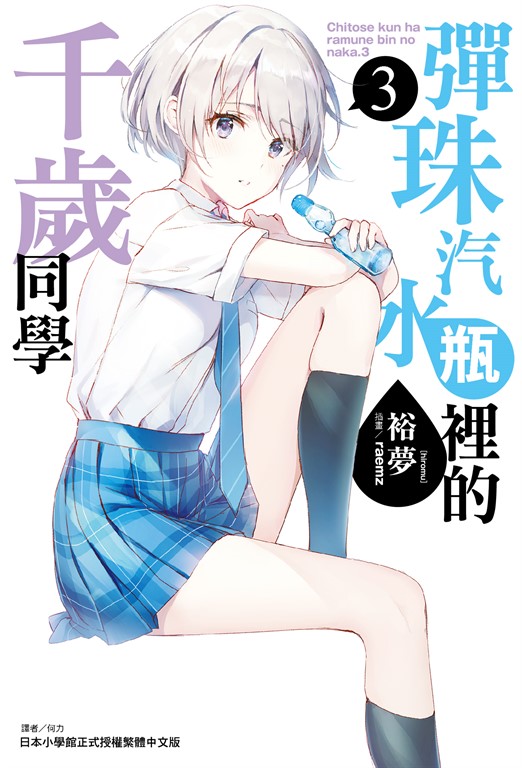 【小說】彈珠汽水瓶裡的千歲同學(3) (電子書)