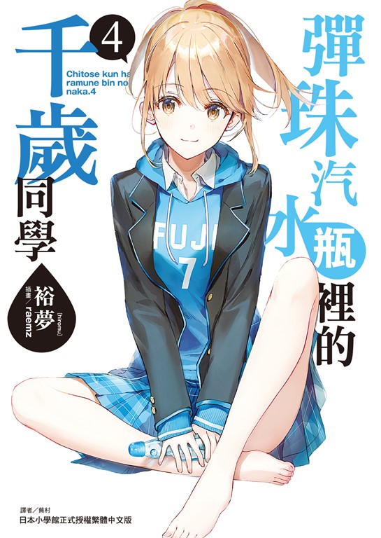 【小說】彈珠汽水瓶裡的千歲同學(4) (電子書)