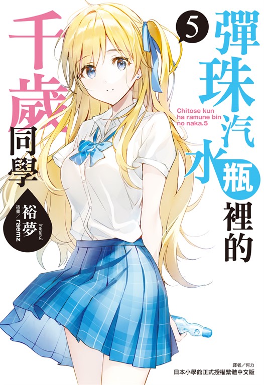 【小說】彈珠汽水瓶裡的千歲同學(5) (電子書)