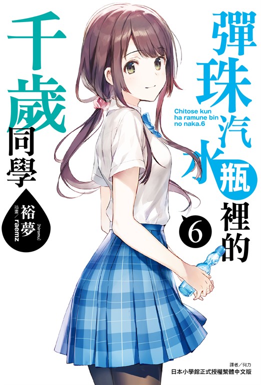【小說】彈珠汽水瓶裡的千歲同學(6) (電子書)