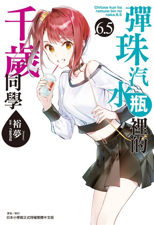 【小說】彈珠汽水瓶裡的千歲同學(6.5) (電子書)