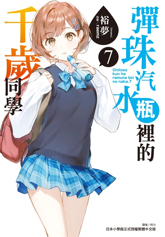 【小說】彈珠汽水瓶裡的千歲同學(7) (電子書)