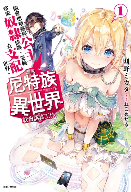 【小說】誰說尼特族在異世界就會認真工作？(1) (電子書)