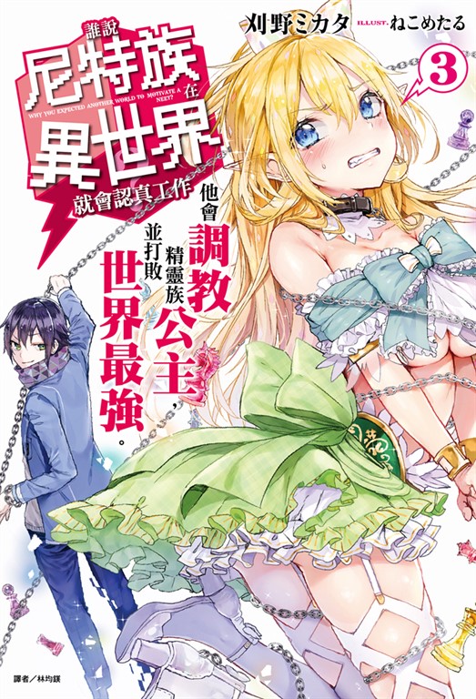 【小說】誰說尼特族在異世界就會認真工作？(3) (電子書)