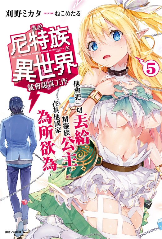 【小說】誰說尼特族在異世界就會認真工作？(5) (電子書)