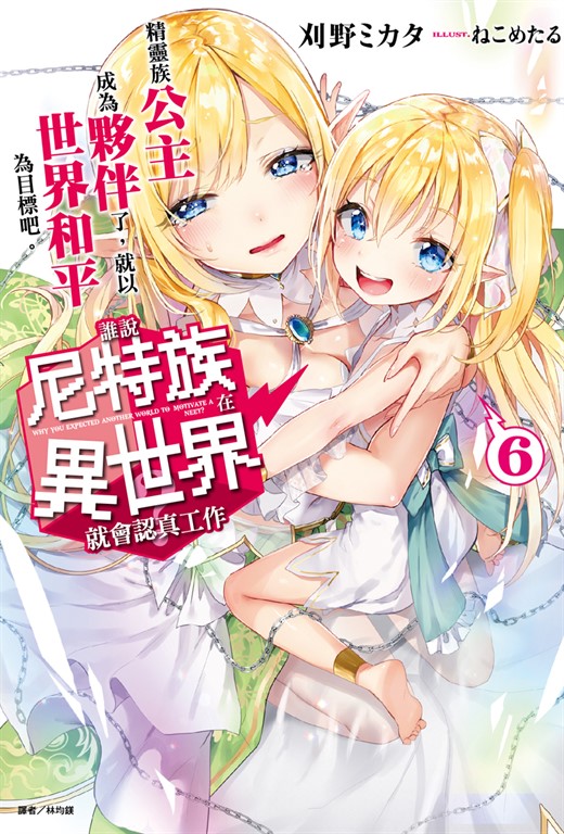 【小說】誰說尼特族在異世界就會認真工作？(6) (電子書)