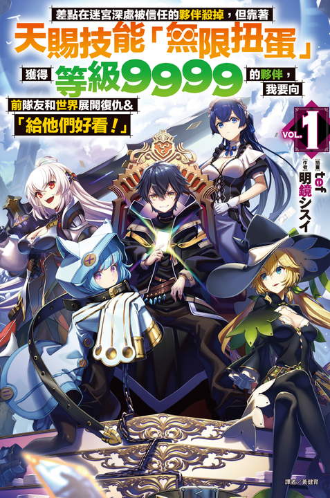 【小說】差點在迷宮深處被信任的夥伴殺掉，但靠著天賜技能「無限扭蛋」獲得等級9999的夥伴，我要向前隊友和世界展開復仇&「給他們好看！」(1) (電子書)